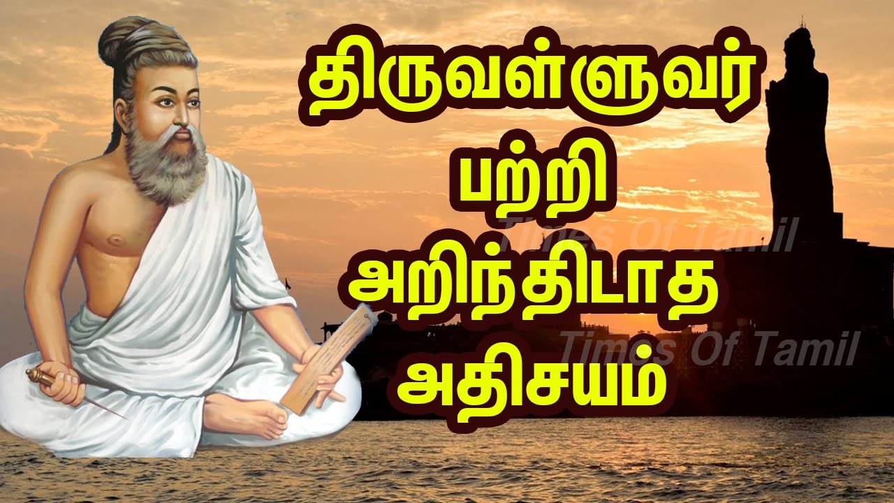 About Thiruvalluvar In Tamil - fasrex